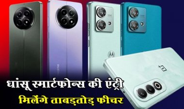 मोबाइल मार्केट में मचेगा तहलका! अगले हफ्ते एक साथ लॉन्च होंगे 4 धाकड़ स्मार्टफोन, जानें फीचर्स और दाम