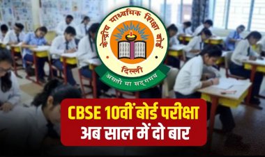 BREAKING: CBSE का बड़ा फैसला ! अब साल में 2 बार होंगी 10वीं बोर्ड परीक्षा