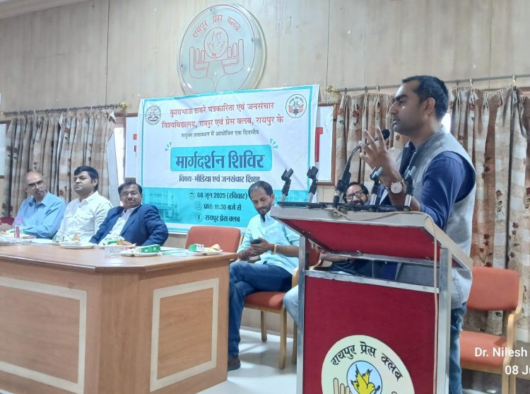 समाज को अच्छे और सच्चे पत्रकारों की जरूरत है- प्रफुल्ल ठाकुरकुशाभाऊ ठाकरे पत्रकारिता विवि और रायपुर प्रेस क्लब के संयुक्त तत्वावधान में मार्गदर्शन शिविर का आयोजन