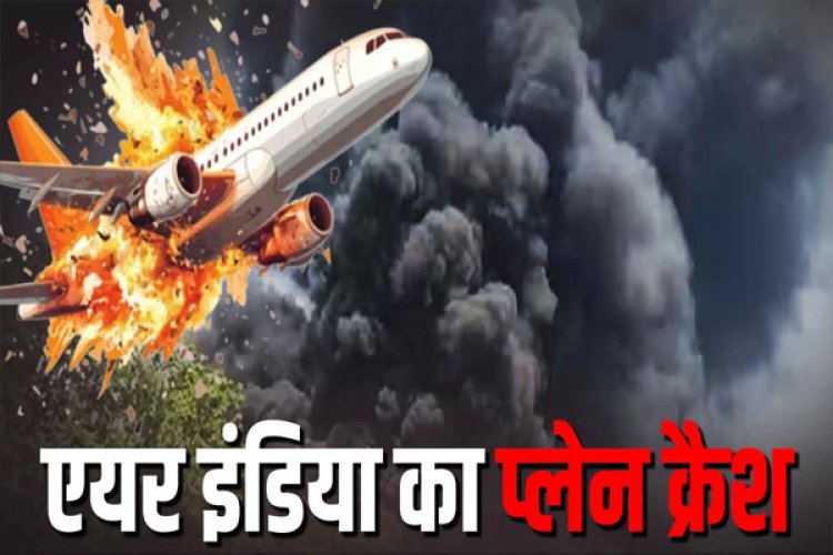 BIG BREAKING : बड़ा विमान हादसा, रिहायशी इलाके में गिरा एअर इंडिया का प्लेन, 242यात्री थे सवार