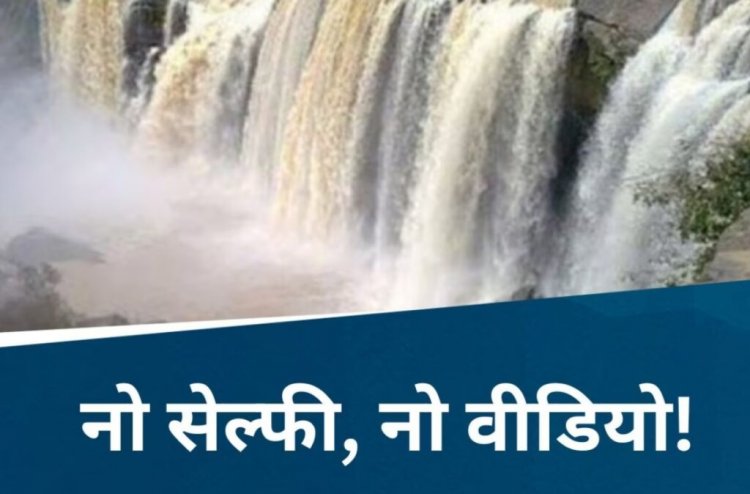 वाटरफॉल्स पर नहाने या सेल्फी लेने के शौकीन हो जाए सावधान, वरना जाना पड़ेगा जेल, पुलिस ने जारी की ये चेतावनी…..