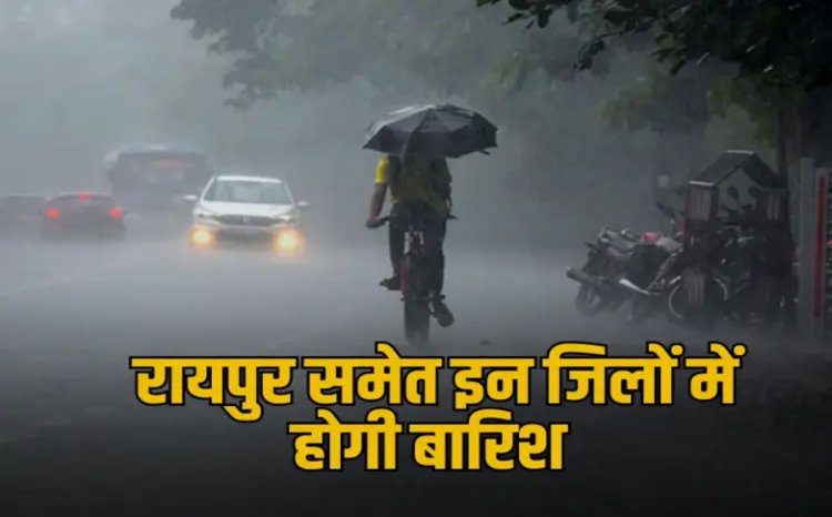 Update : 21 दिन ब्रेक के बाद बस्तर से दुर्ग पहुंचा मानसून, अगले 3-4 दिन इन इलाकों में होगी झमाझम बारिश