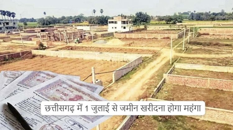 छत्तीसगढ़ में महंगी हो जाएगी जमीनें, 1 जुलाई से जमीन की नई गाइडलाइन दरें होगी लागू, कीमतों में इतने प्रतिशत हो सकती है वृद्धि……