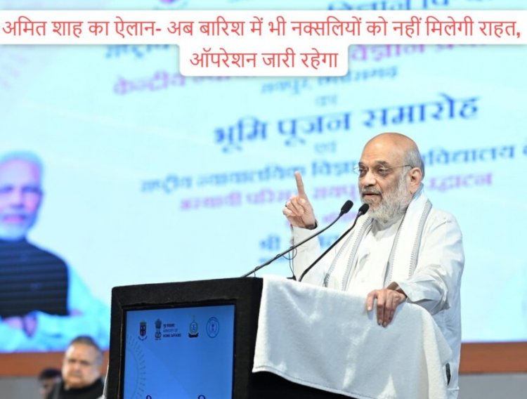 अमित शाह का ऐलान-छत्तीसगढ़ में नक्सलवाद के खात्मे की तय तारीख- 31 मार्च 2026 तक देश होगा नक्सल मुक्त