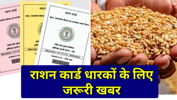 Ration Card : राशनकार्ड धारकों के लिए जरूरी खबर, अगर ये काम नहीं कराया, तो राशन मिलना हो जाएगा बंद.…