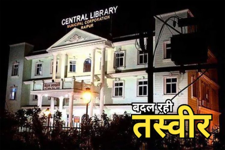 छत्तीसगढ़ में बदल रही शिक्षा की तस्वीर, इन शहरों को मिलेगी सेंट्रल लाइब्रेरी की सौगात, युवाओं को मिलेगा ज्ञान का नया मंच….