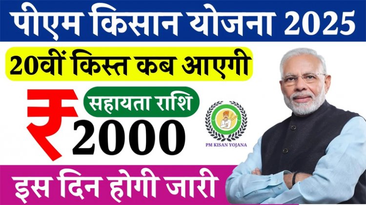 PM Kisan Yojana : इसदिन जारी होगी पीएम किसान की 20वीं किस्त
