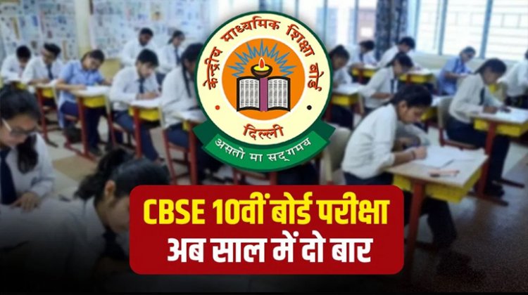 BREAKING: CBSE का बड़ा फैसला ! अब साल में 2 बार होंगी 10वीं बोर्ड परीक्षा