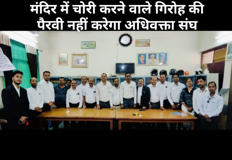 मां चंडी देवी मंदिर में चोरी करने वाले गिरोह की पैरवी नहीं करेगा कोई भी अधिवक्ता