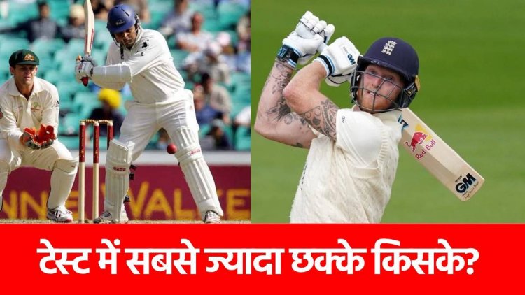 Most sixes in Test cricket: इन 5 दिग्गजों ने बदल डाली टेस्ट क्रिकेट में बैटिंग की परिभाषा