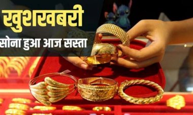 Gold Prices Today: सस्ता हुआ सोना, जानें 10 ग्राम की कितनी है कीमत?