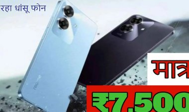 7500 रुपये में लॉन्च हुआ ये धांसू स्मार्टफोन, जानें इसके तगड़े फीचर्स