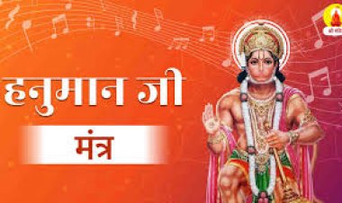 मंगलवार के दिन जपें हनुमान जी के ये मंत्र, से परिवार में सुख-शांति बनी रहती है।
