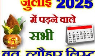 जुलाई माह में कौन-कौन से हैं पर्व और त्योहार, यहां देखें पूरी लिस्ट