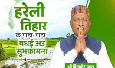 मुख्यमंत्री विष्णु देव साय ने प्रदेशवासियों को हरेली पर्व की दी शुभकामनाएँ….