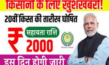 अगस्त में इसदिन जारी होगी पीएम किसान की 20वीं किस्त! सीधे खाते में पहुंचेगी राशि