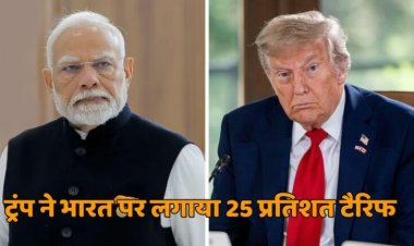 ट्रंप का बड़ा फैसला, भारत पर लगाया 25 प्रतिशत टैरिफ, जानिए क्या है वजह ?