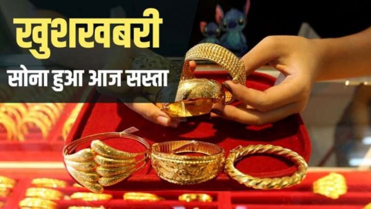 Gold Prices Today: सस्ता हुआ सोना, जानें 10 ग्राम की कितनी है कीमत?