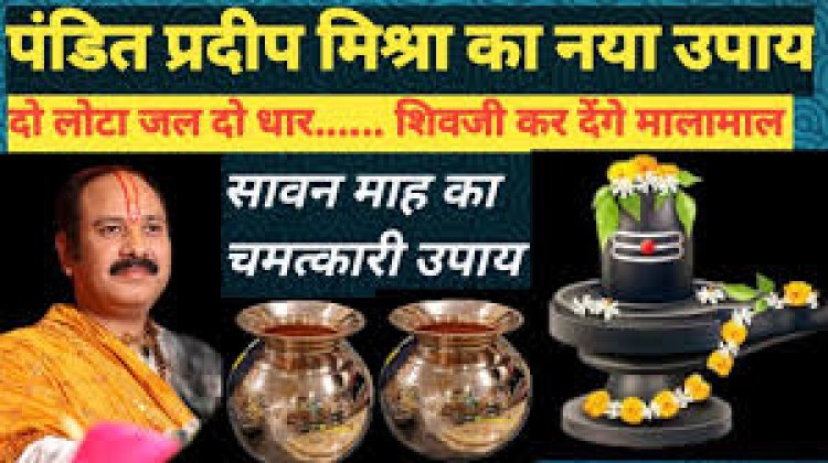 "सारी समस्या का हल दो लोटा जल-पंडित प्रदीप मिश्रा