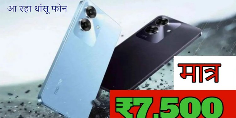 7500 रुपये में लॉन्च हुआ ये धांसू स्मार्टफोन, जानें इसके तगड़े फीचर्स