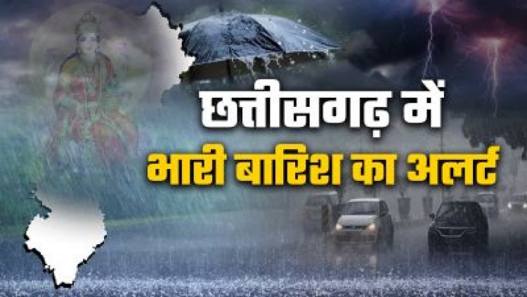 Weather Update : बस्तर, दुर्ग और बिलासपुर संभाग में होगी भारी बारिश, इन जिलों में येलो और ऑरेंज अलर्ट जारी