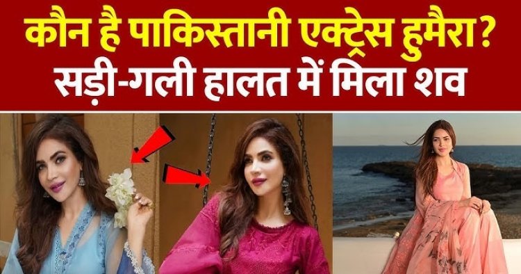 पाकिस्तानी एक्ट्रेस की मौत, अपार्टमेंट में 14 दिनों से पड़ी थी लाश, पुलिस ने दी अहम जानकारी