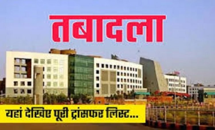 BREAKING : 10 तहसीलों के 121 पटवारियों का हुआ ट्रांसफर, देखें लिस्ट