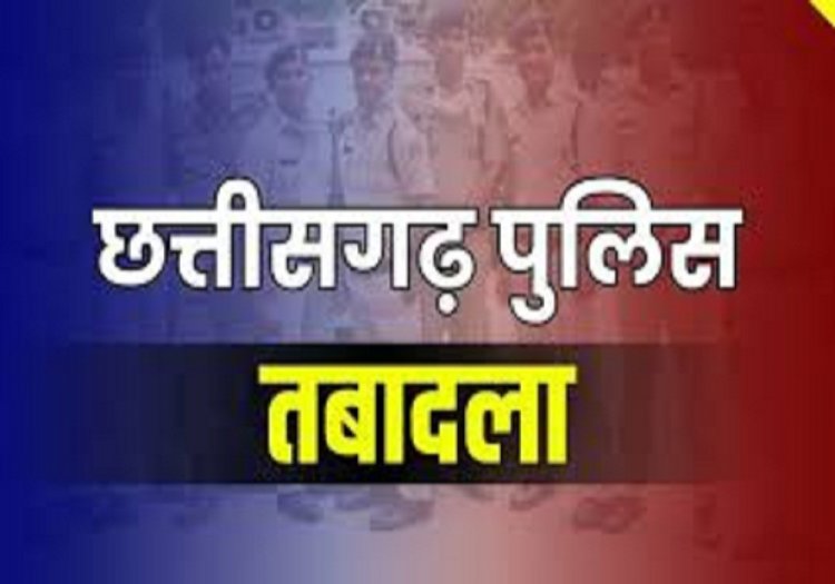 Transfer : पुलिस विभाग में बड़ा फेरबदल, 22 पुलिसकर्मियों के हुए तबादले, देखें लिस्ट…!!