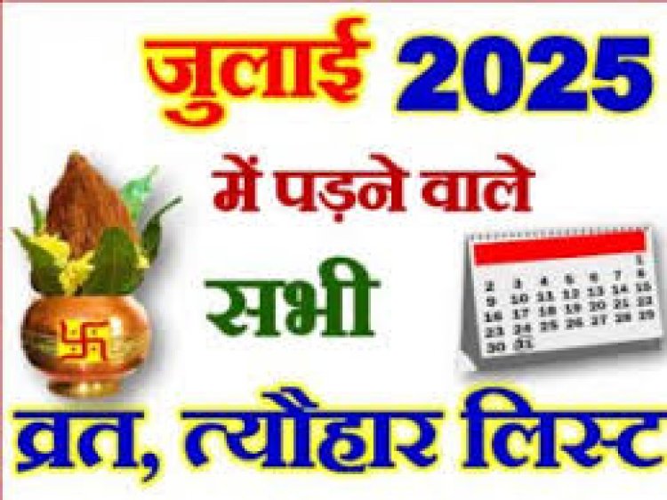 जुलाई माह में कौन-कौन से हैं पर्व और त्योहार, यहां देखें पूरी लिस्ट