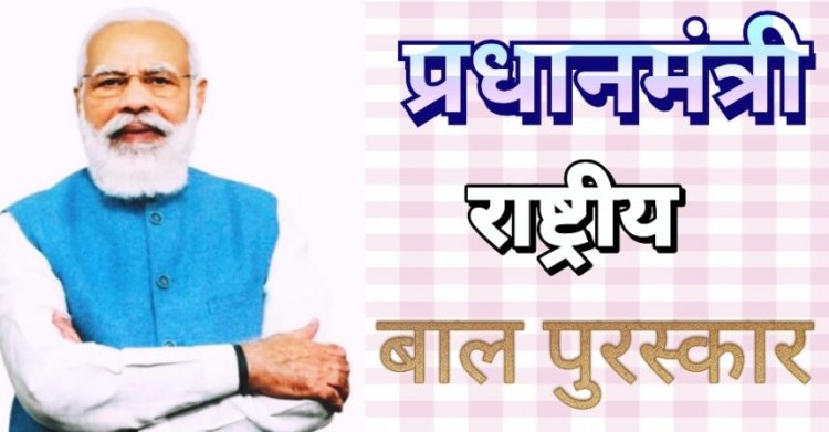 प्रधानमंत्री राष्ट्रीय बाल पुरस्कार 2025 के लिए आवेदन शुरू, ये है आखिरी तारीख