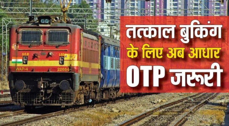 रेलवे यात्रियों के लिए काम की खबर; अब बिना OTP के तत्काल बुक नहीं होगा टिकट, जानिए क्या है नए नियम?