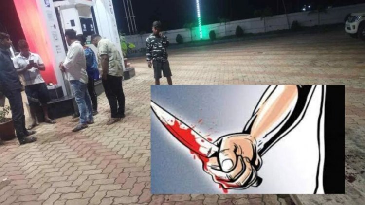 CG - मर्डर से सनसनी; पेट्रोल पंप कर्मचारी की गला रेतकर हत्या