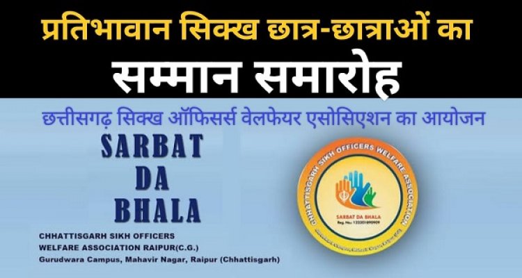 सिख छात्र छात्राओं को मिलेगा राज्य स्तर पर सम्मान – छत्तीसगढ़ सिक्ख ऑफिसर्स वेलफेयर एसोसिएशन 