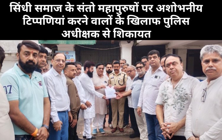 सिंधी समाज के संतों व महापुरुषों पर अशोभनीय टिप्पणी से नाराज सिंधी समाज पहुंचा एसपी कार्यालय