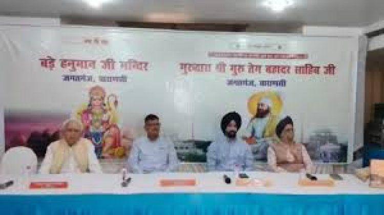 छत्तीसगढ़ सिक्ख समाज ने वाराणसी के जगतगंज गुरुद्वारा व मंदिर विवाद सुलझने पर जताया हर्ष, मुख्यमंत्री योगी और प्रशासन के प्रति जताया आभार