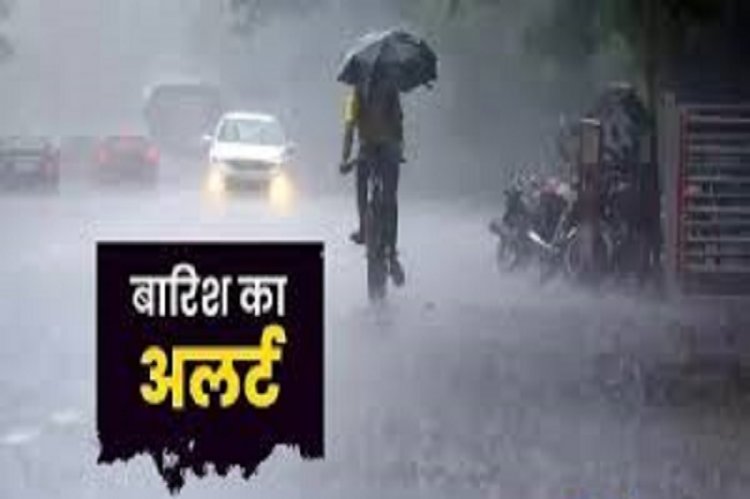 छत्तीसगढ़ के 28 जिलों में भारी बारिश का अलर्ट, मौसम में आएगा बड़ा बदलाव