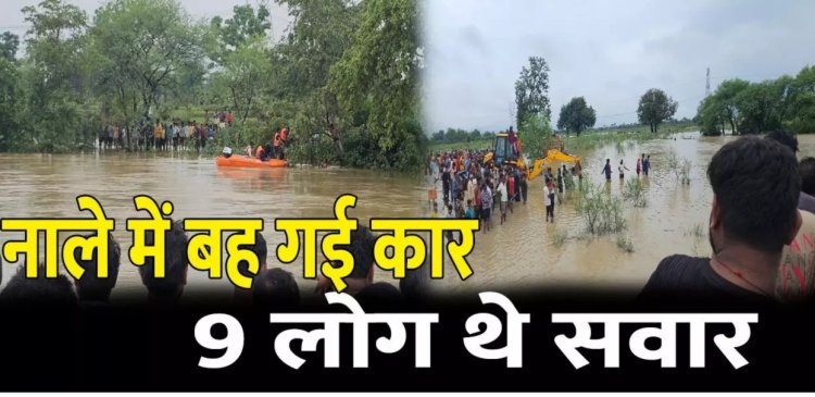 दिल दहला देने वाला हादसा : उफनते नाले में गिरी कार, पूरा परिवार था सवार, माँ के हाथ से छूटकर पानी में बहा 3 साल का मासूम, रेस्क्यू जारी