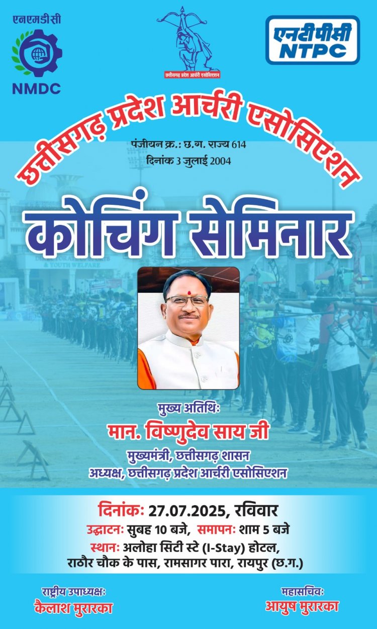 छत्तीसगढ़ प्रदेश आर्चरी एसोसिएशन द्वारा कोचिंग सेमिनार का आयोजन, मुख्यमंत्री विष्णुदेव साय होंगे मुख्य अतिथि