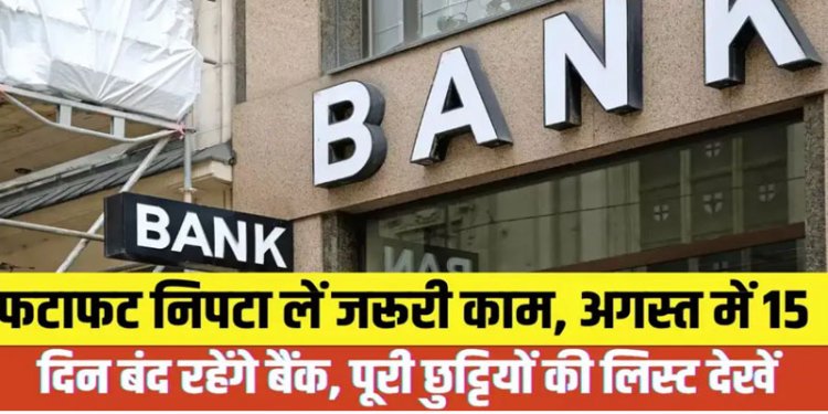 Bank Holidays in August 2025: अगस्त में 15 दिन बंद रहेंगे बैंक; देखिए छुट्टियों की पूरी लिस्ट