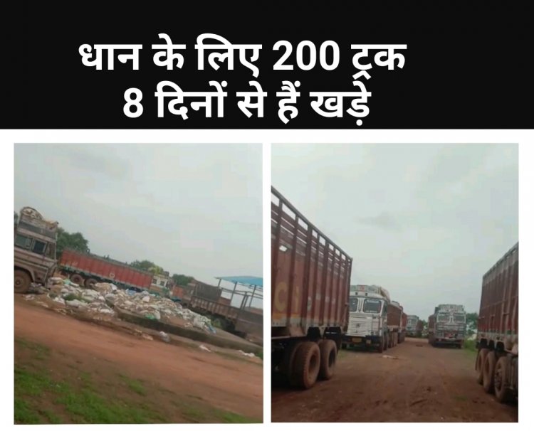 बेमेतरा में धान उठाव अटका, 8 दिन से 200 गाड़ियां खड़ी