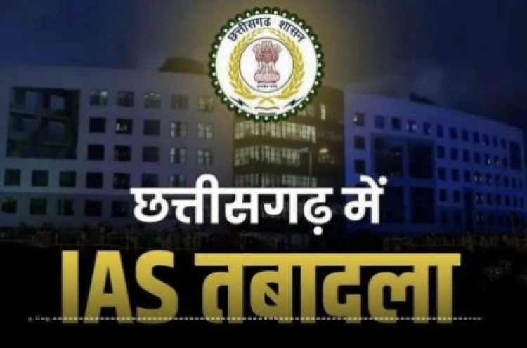 राज्य में 5 IAS अधिकारियों का हुआ तबादला, रायपुर को मिला नया अपर कलेक्टर