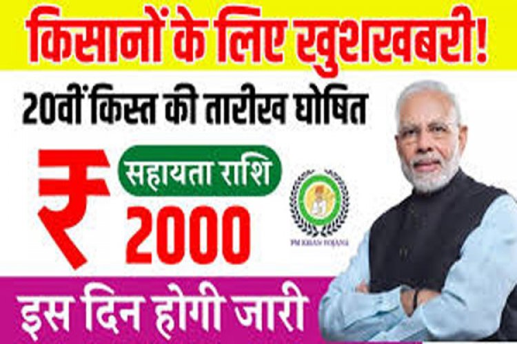 अगस्त में इसदिन जारी होगी पीएम किसान की 20वीं किस्त! सीधे खाते में पहुंचेगी राशि