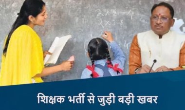 CG – युवाओं के लिए बड़ी खुशखबरी, छत्तीसगढ़ में इतने हजार शिक्षकों की होगी भर्ती, सीएम साय ने दी जानकारी….