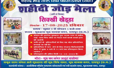 "शहीदी जोड़ मेला – *सिक्खी खेड्डां* खेल प्रतियोगिता का आयोजन"