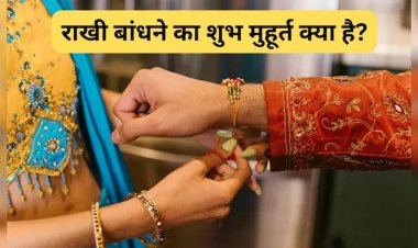 Raksha Bandhan 2025: राखी बांधने का शुभ मुहूर्त और भद्रा का साया, जानें पूजा विधि