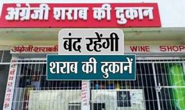 ब्रेकिंग : शराब प्रेमियों के लिए जरूरी खबर,शुष्क दिवस घोषित,इस दिन सभी शराब दुकानें रहेगी बंद,जाने वजह
