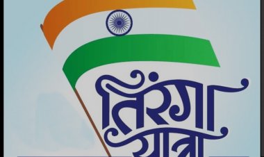 मुख्यमंत्री की अगुवाई में 13 अगस्त को निकलेगी तिरंगा यात्रा*