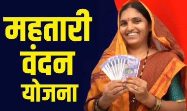 छत्तीसगढ़ की महिलाओं के लिए गुड न्यूज़, इसदिन से दोबारा भरे जाएंगे ‘महतारी वंदन योजना’ के फॉर्म, जानें क्या है पूरी प्रक्रिया?