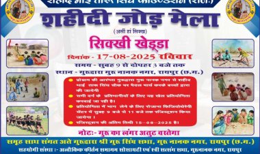 सिक्ख समाज का विशेष खेल महोत्सव  शहीदी जोड़ मेला – सिक्खी खेड्डां