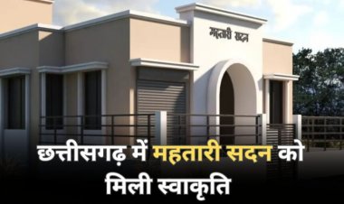 छत्तीसगढ़ में 166 महतारी सदन के निर्माण की मंजूरी, जानिए क्या-क्या होंगी सुविधाएं